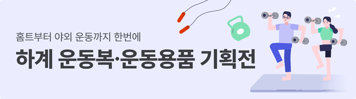 250609_기획전_하계_기능성_운동복·운동용품_기획전