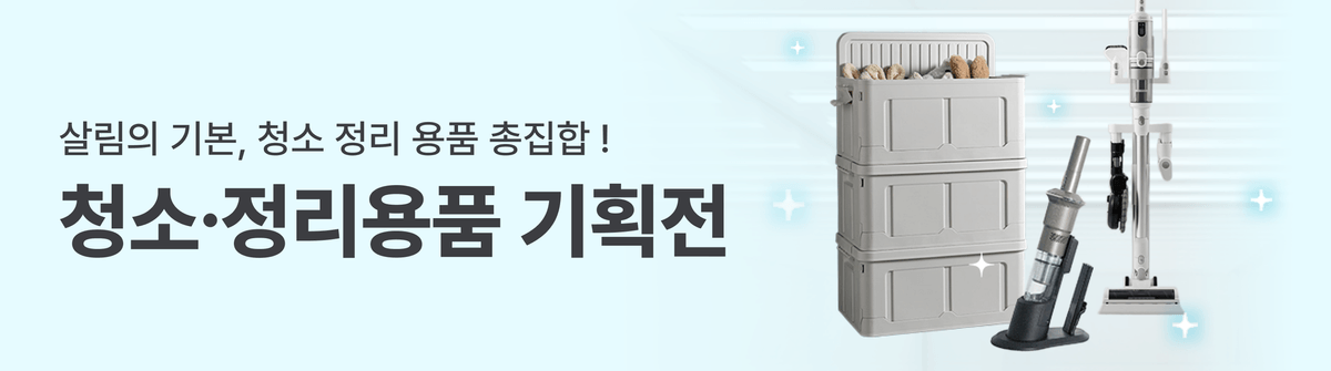 250916_기획전_청소·정리용품_기획전