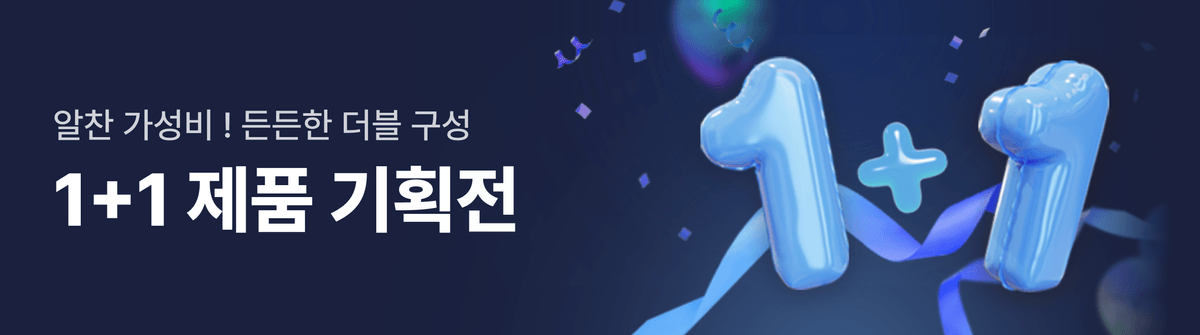 250604_기획전_1+1_제품_기획전