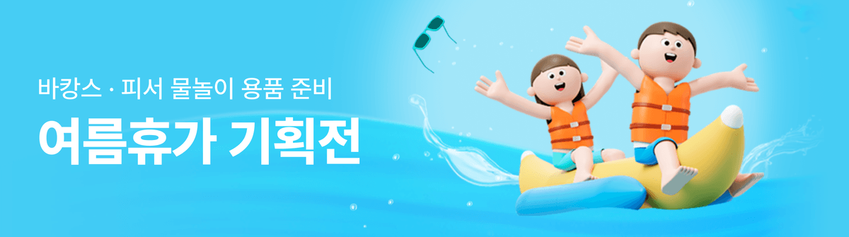 250728_기획전_여름휴가_기획전