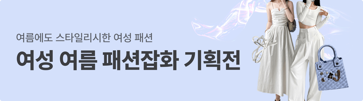250514_기획전_여성_여름_패션·잡화_기획전