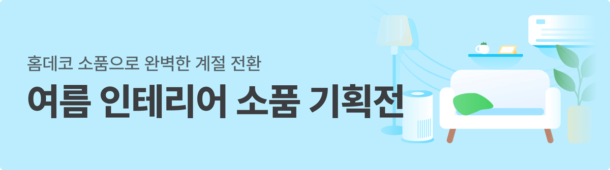 250430_기획전_여름시즌_인테리어_기획전
