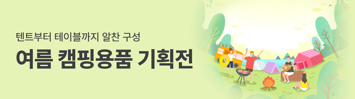 250630_기획전_25년_여름_캠핑용품_기획전