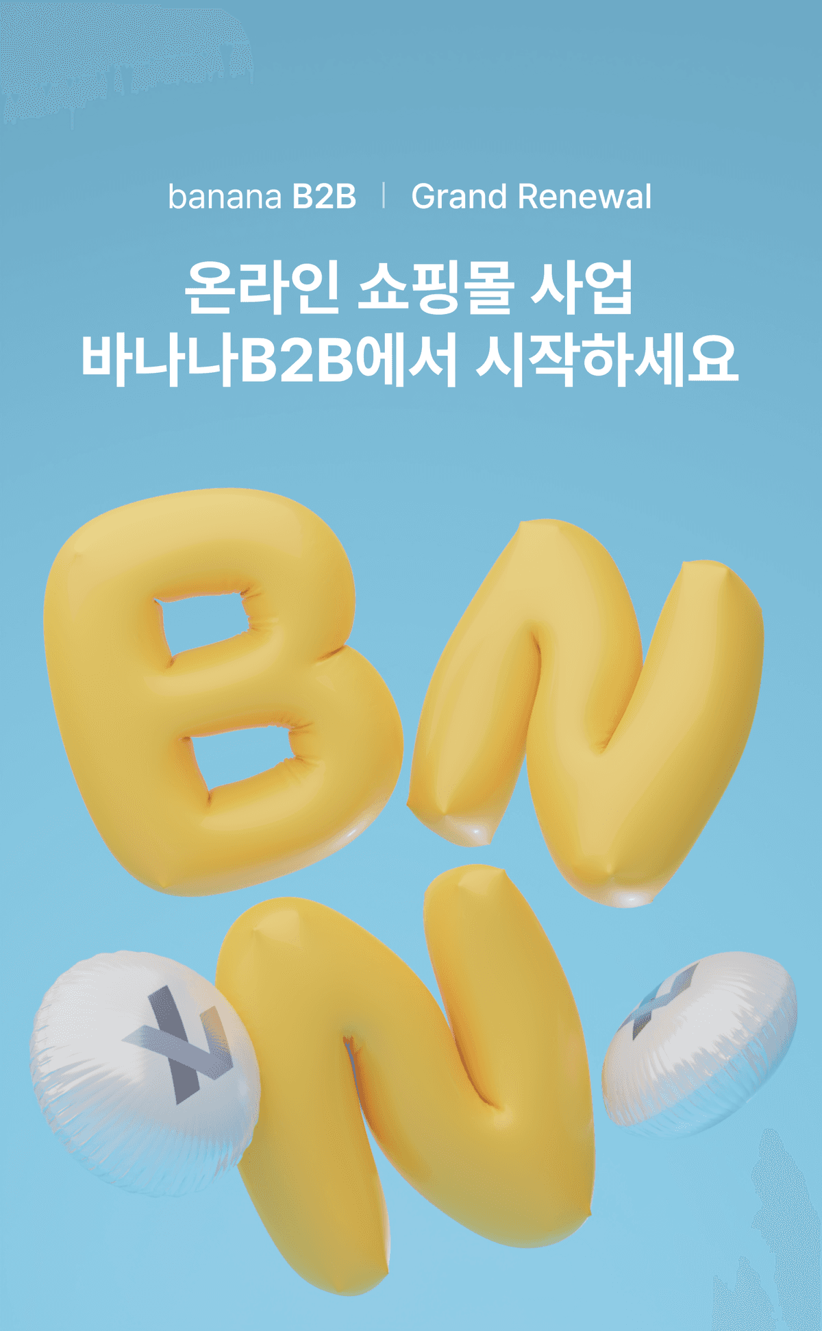 바나나B2B 서비스 소개 이미지